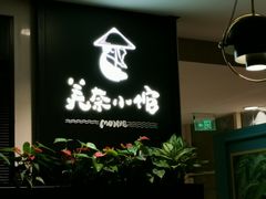 -美奈小馆·越南料理(中航城君尚购物中心店)