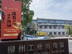 -柳州工业博物馆