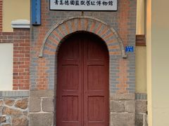 -青岛德国监狱旧址博物馆