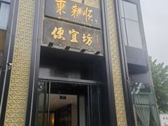 -便宜坊烤鸭店(亦庄京东店)