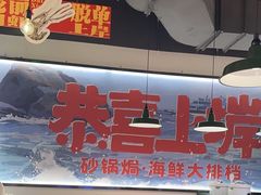 -恭喜上堓砂锅焗·海鲜大排档(闵行龙湖店)