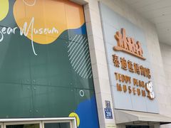 -成都泰迪熊博物馆