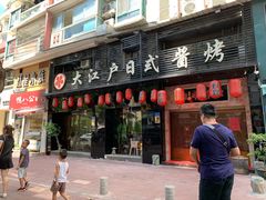 门面-大江户日本料理(吕厝店)