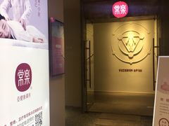 -常乐·对症推拿(解放碑英利大融城店)
