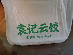 -袁记云饺(新街口店)