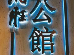 门面-炳胜公馆(珠江新城店)