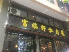 门面-富临轩私房菜(集庆门大街店)