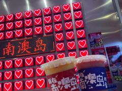 -南澳岛打卡果汁冰公司