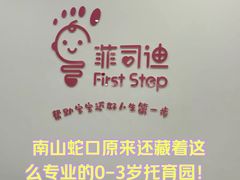 -菲司迪托育园(蛇口店)