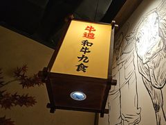 -牛道·和牛九食(市府恒隆广场店)