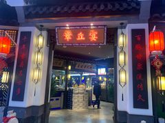门面-章丘宴(唐人中心店)