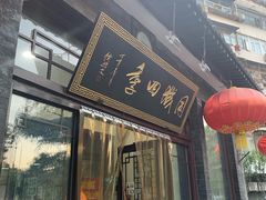 门面-同城四季爆肚涮羊肉(安华里店)