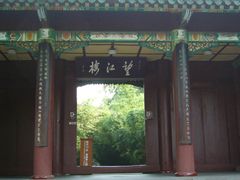 门面-望江楼公园