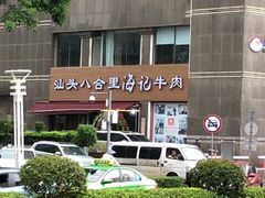 -八合里潮汕鲜牛肉火锅(吉大店)