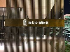 -晓长安·新陕菜(曲江店)