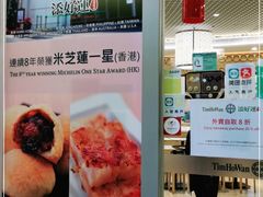 -添好运点心专门店(百老汇店)