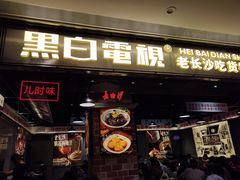 门面-黑白电视长沙小吃(悦汇城店)