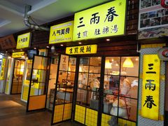-三两春(崂山路店)