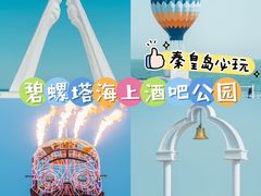 -北戴河碧螺塔海上酒吧公园