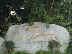 -老房子金沙元年川菜食府·花园餐厅(金沙店)