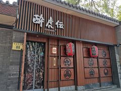 -醉虎传(南锣鼓巷店)