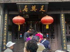 -天兴居(鲜鱼口街店)