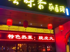 门面-吾味香葫芦头(安西街店)