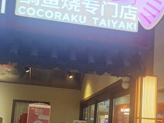 -粉粉乐鲷鱼烧(美罗城店)