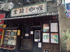 门面-金龙咖喱