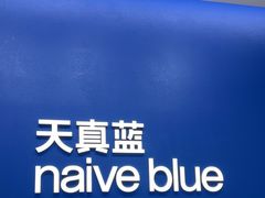 -天真蓝照相馆(五角场百联又一城店)