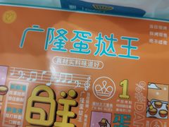 -广隆蛋挞王(农讲所店)