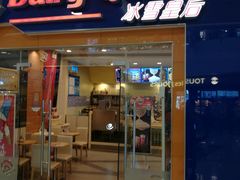 门面-DQ·蛋糕·冰淇淋(浦江欢乐颂店)