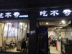 -吃不亏特色包子(三峡广场店)