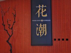 门面-花潮料理艺食馆(成都万象城店)