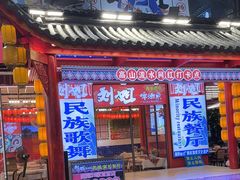 -刘姐啤酒鱼民族演艺餐厅(西街总店)