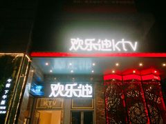 -欢乐迪KTV(新天店)
