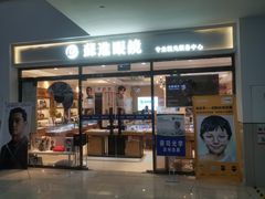 -苏进眼镜(翰林店)