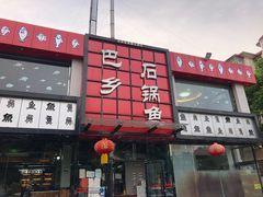 -巴乡石锅鱼(密云店)