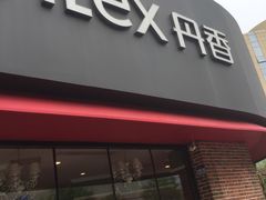 门面-丹香(青岛南京路店)