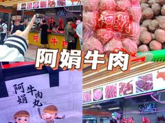 -阿娟牛肉丸·手打牛肉丸·现做现卖