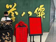 -誉八仙粤菜(万象天地店)