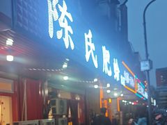 -陈氏肥蛤(小纬六路总店)
