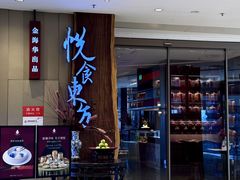 -金海华·悦食东方(苏州中心商场店)