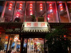 门面-万重锦·人文川菜馆(骡马市店)