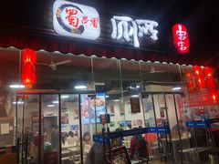 门面-蜀串香牛杂火锅串串