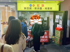 门面-小红旗臭豆腐炸冷面(万达店)