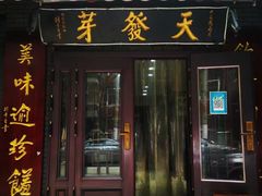 -天发芽·何记葫芦头泡馍·老字号(小南门店)