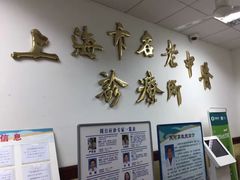 -上海市中医医院(石门路院区)