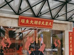 -久宴·天目湖大鱼头(恐龙园店)