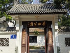 -墨池公园